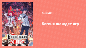 Богиня жаждет игр 1 серия (аниме-сериал, 2024)