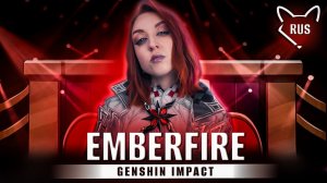 Emberfire  [ Genshin Impact | Arlecchino ] русский кавер от @Tanri3