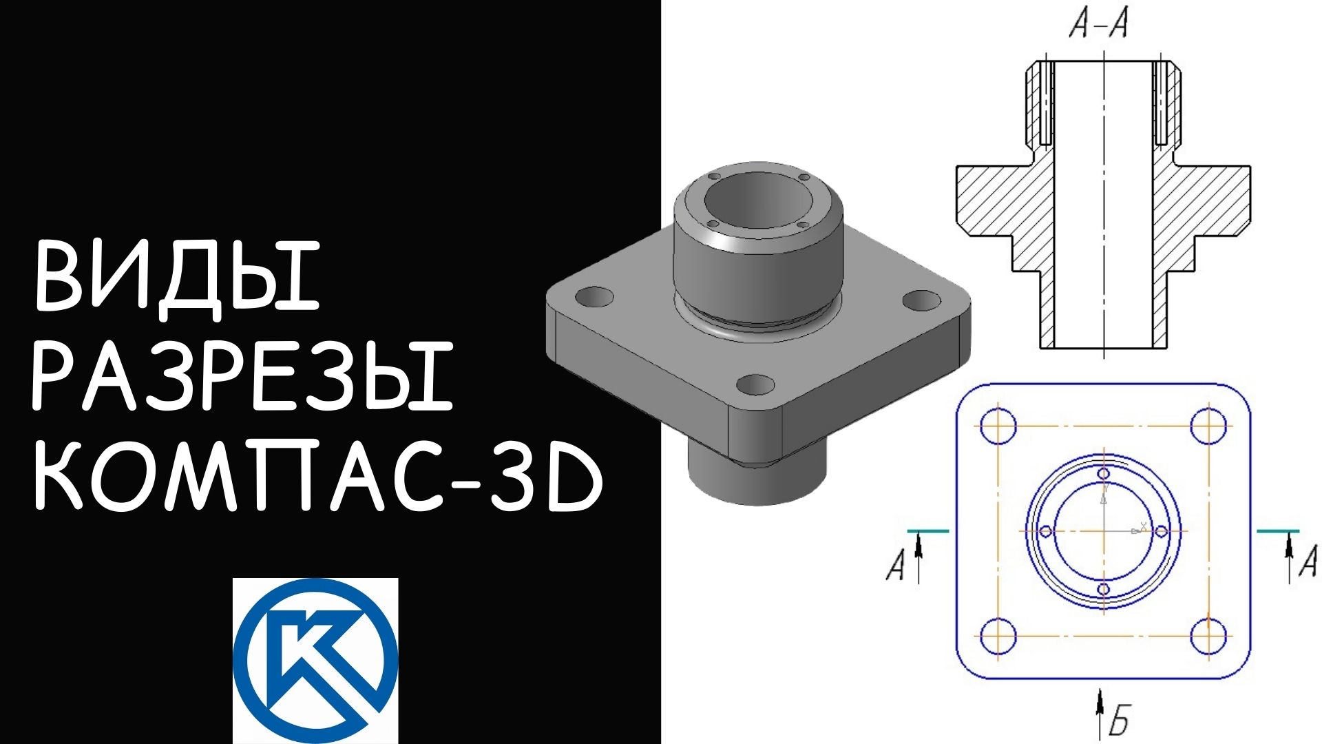 Разрез сечение компас 3d чертеж