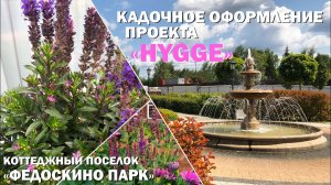Кадочное оформление проекта "HYGGE" | КП "Федоскино парк"
