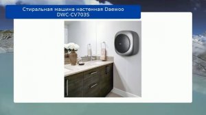 Стиральная машина настенная Daewoo DWC-CV703S обзор