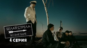 Белая стрела. Возмездие. | 4 серия | Успеть за 20 часов