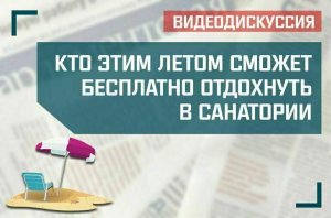 «Кто этим летом сможет бесплатно отдохнуть в санатории»