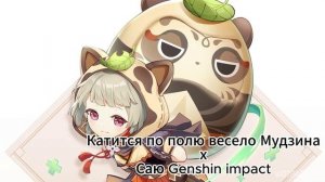 Катится по полю весело Мудзина x Саю Genshin impact