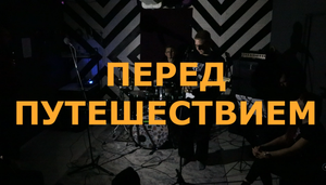 One Pass 5:15 - Перед путешествием / Открытая репетиция 01 11 2023