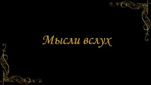 Слайдшоу. Мысли вслух