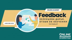 Зеленцова Дарья, отзыв об обучении (интервью)