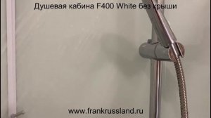 Душевая кабина FRANK F400 White без крыши|| Видеообзор душевой кабины Frank без крыши.