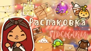 Распаковка посылки ??? ___ тока бока ___ toca boca ___ Secret Toca.