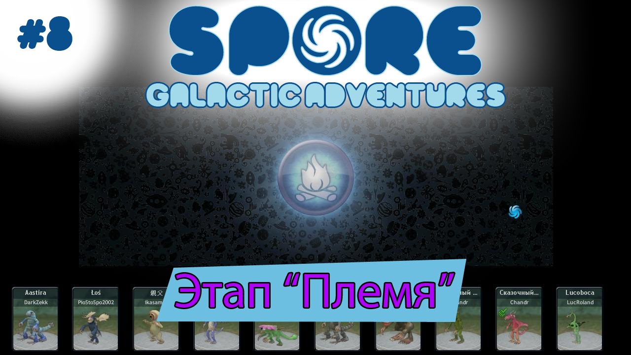 Spore Galactic Adventures! Этап  Племя  [8]