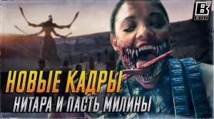 Фильм Mortal Kombat - Новые Кадры, Нитара и пасть Милины