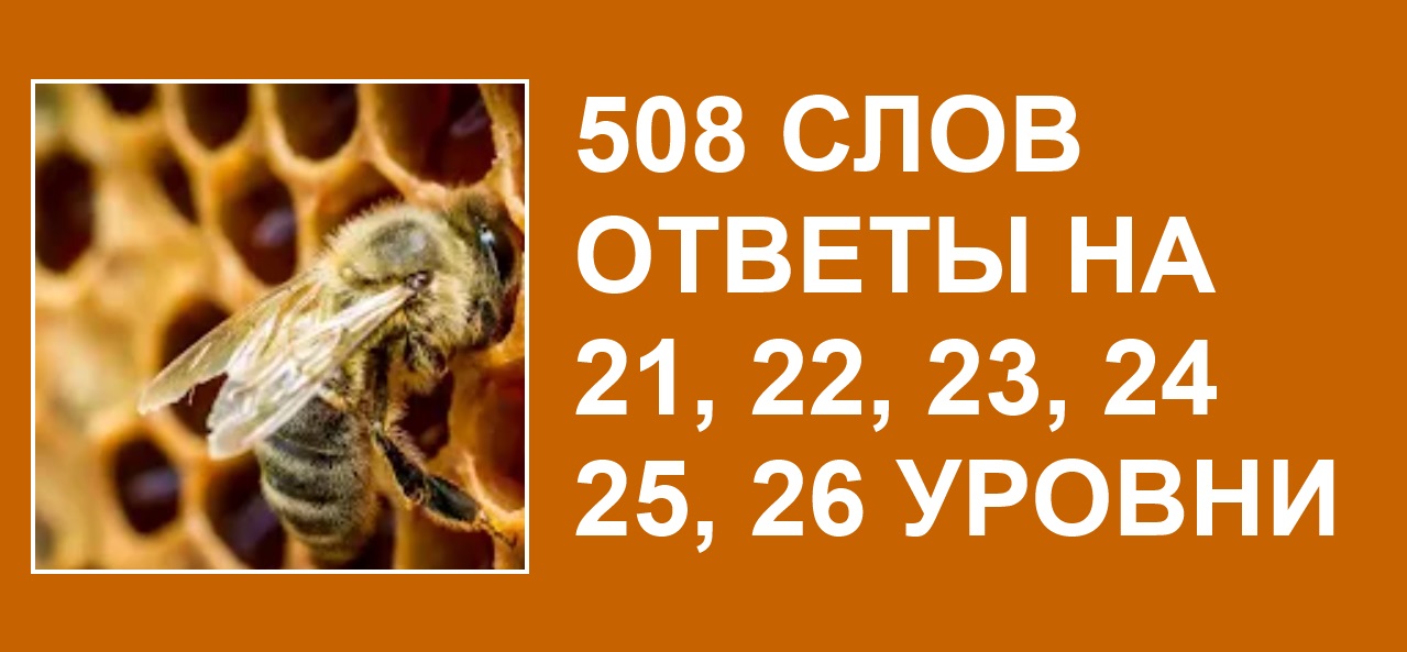 1 словом ответы. 508 Слов 1 уровень. 508 Слов ответы на все уровни. Ответы на игру 508 слов 1 уровень. 508 Слов ответы 4 уровень.