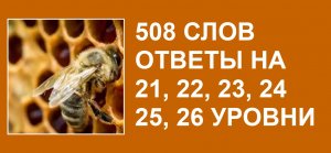 508 слов словесная игра с ответами на 21, 22, 23, 24, 25, 26  уровни