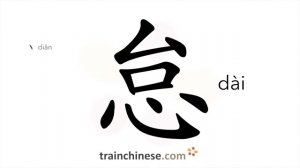 怠 (dài) idle; negligent; lazy; careless; remiss; to slack