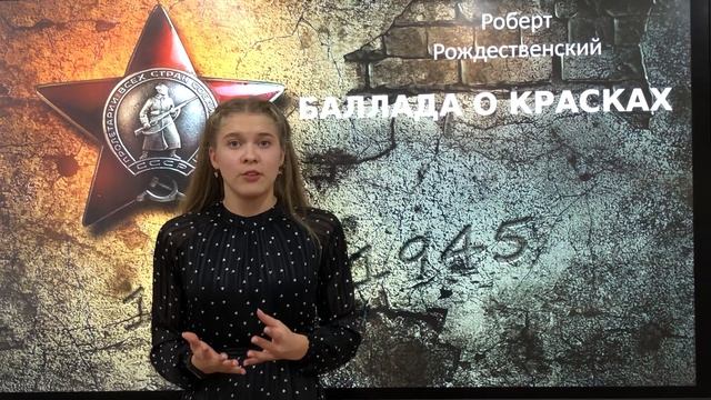 Мишкина Анастасия. Стихотворение Роберта Рождественского «Баллада о красках»
