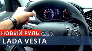 ЛАДА ВЕСТА новый РУЛЬ обзор и установка от Энергетика
