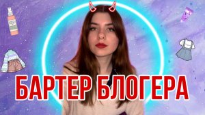 Бартер блогера