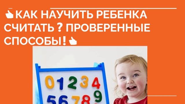 ? КАК НАУЧИТЬ РЕБЕНКА СЧИТАТЬ❓ Проверенные методы. Научить считать быстро ?