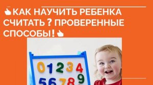? КАК НАУЧИТЬ РЕБЕНКА СЧИТАТЬ❓ Проверенные методы. Научить считать быстро ?