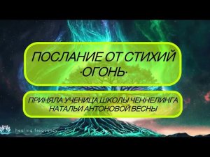 Послание от Стихий•Огонь•Автор:Наталия Дедова