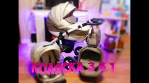 Коляска 3 в 1 Adamex. Обзор от Бати)