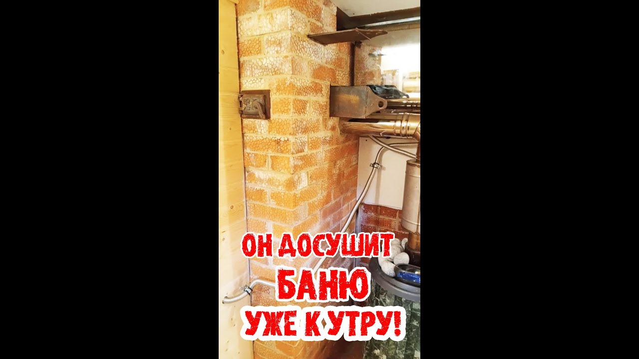 КИРПИЧНЫЙ ЩИТ В БАНЕ # ДЕРЖИТ ТЕПЛО АЖ 3 ДНЯ!!! #shorts video смотреть онлайн