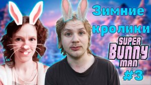 Super Bunny Man # 3 Зимние кролики \\ Кооператив\\ Зусис и Оптимистика(: