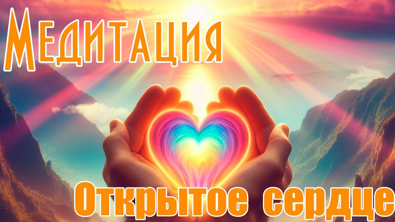 Ченнелинг - медитация "Открытое сердце"
