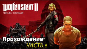 Wolfenstein II_ The New Colossus прохождение часть 8