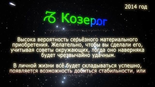 Козерог. Гороскоп на 2014 год (Синей Деревянной Лошади). смотреть онлайн