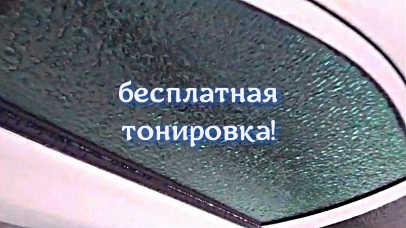 #За такую тонировку ни один пост ГАИ не оштрафует!