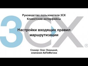 Руководство пользователя 3СХ. Клиентские интерфейсы. Настройки входящих правил маршрутизации