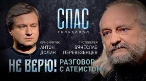 НЕ ВЕРЮ! ПРОТОИЕРЕЙ ВЯЧЕСЛАВ ПЕРЕВЕЗЕНЦЕВ И КИНОКРИТИК АНТОН ДОЛИН