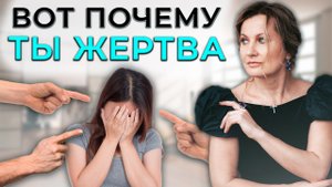 Психология жертвы: как выйти из этой роли