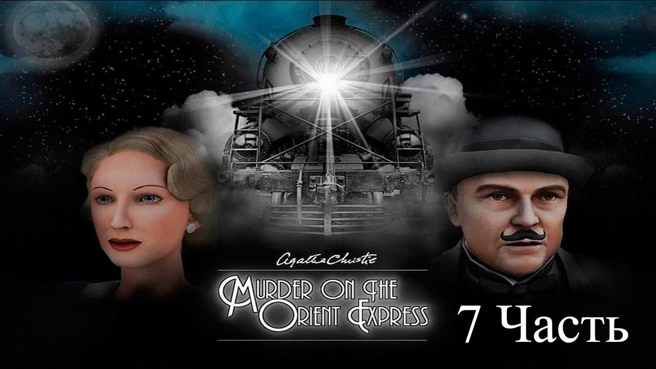 Прохождение Agatha Christie: The Orient Express | Агата Кристи: Убийство в Восточном Экспрессе 7-10 смотреть онлайн
