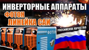 ЛИНЕЙКА САИ ОБЗОР- СРАВНЕНИЕ САИ 190К 200К 220К 250К КАКОЙ ИНВЕРТОРНЫЙ АППАРАТ ВЫБРАТЬ