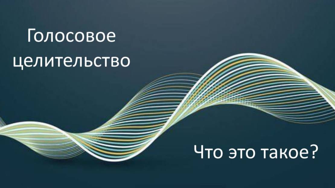 Что такое Голосовое целительство