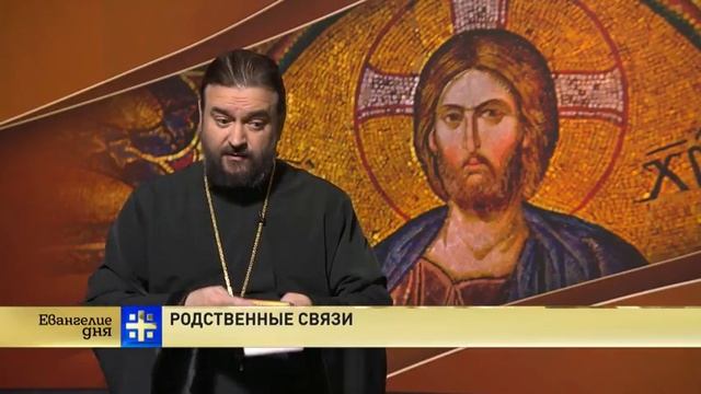 Евангелие дня  Родственные связи