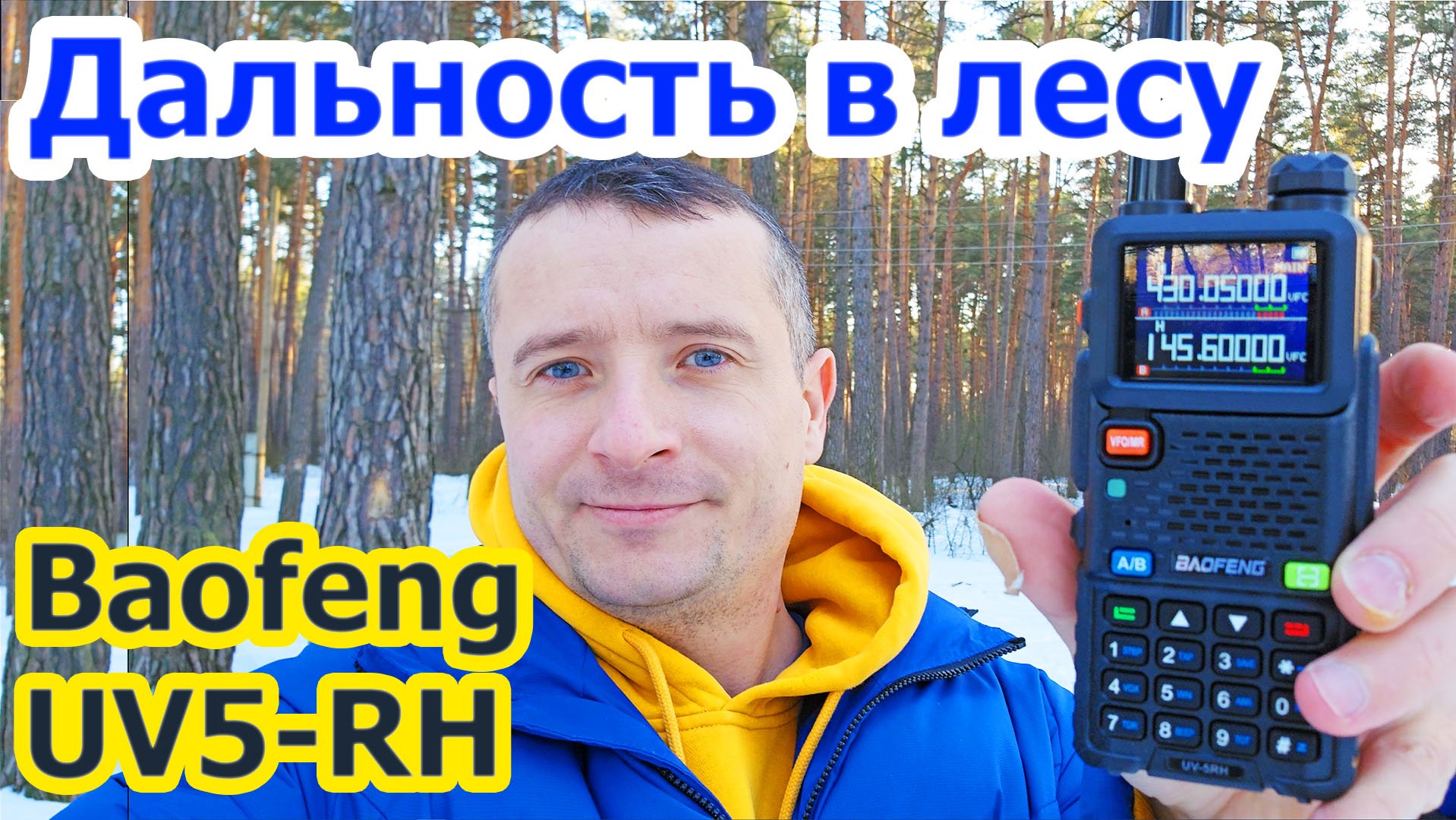 Дальность связи Baofeng UV5 RH в лесу смотреть онлайн