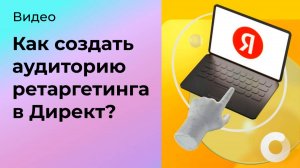 Как создать аудиторию в Директ и привязать к кампании?