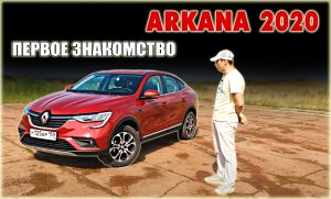 RENAULT ARKANA . Что с тобой не так!? Обзор от владельца после покупки. 1 серия