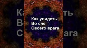 # как во сне увидеть своего врага#