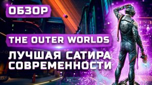 Лучшая RPG 2019 года | Обзор The Outer Worlds