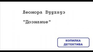 Леонора Вудхауз. Дознание