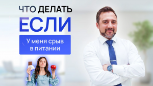 ЭНДОКРИНОЛОГ. Как пережить срыв при похудении. КАЛИНИНГРАД.