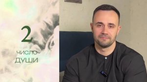Число души 2. Характеристика личности