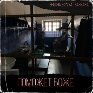 ”Поможет Боже”