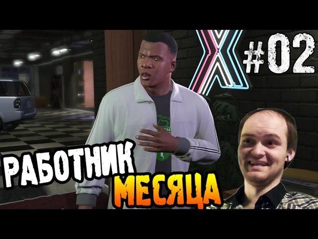 GTA 5 Прохождение ► РАБОТНИК МЕСЯЦА ◄ #02
