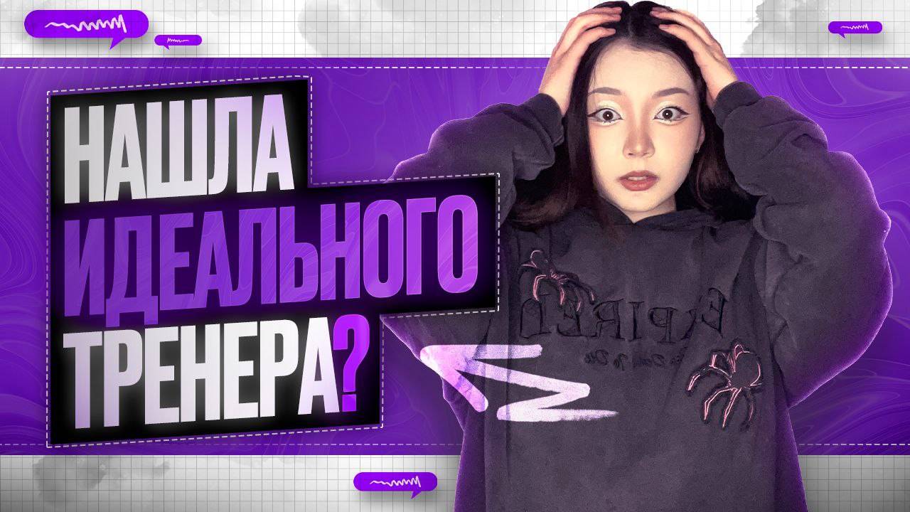 КУПИЛА ТРЕНИРОВКУ ПО MOBILE LEGENDS