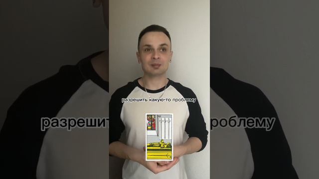 Обучение картам Таро. Четверка Мечей.